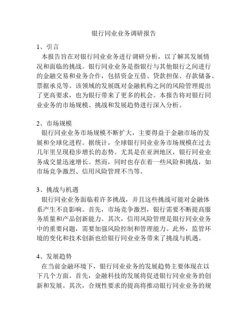 银行同业业务调研报告