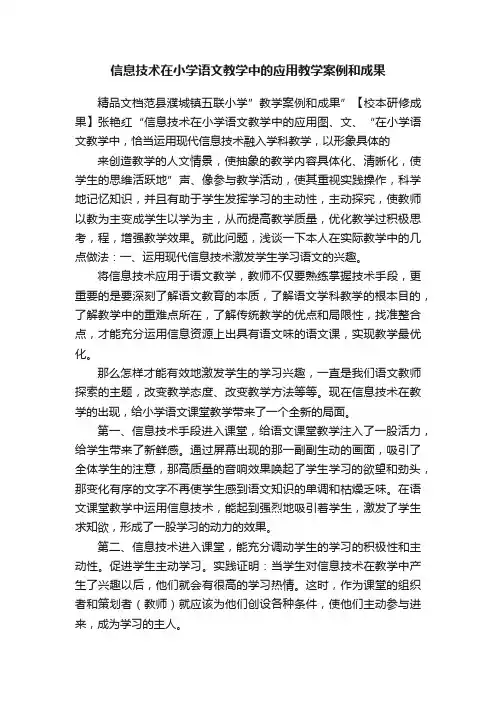 信息技术在小学语文教学中的应用教学案例和成果
