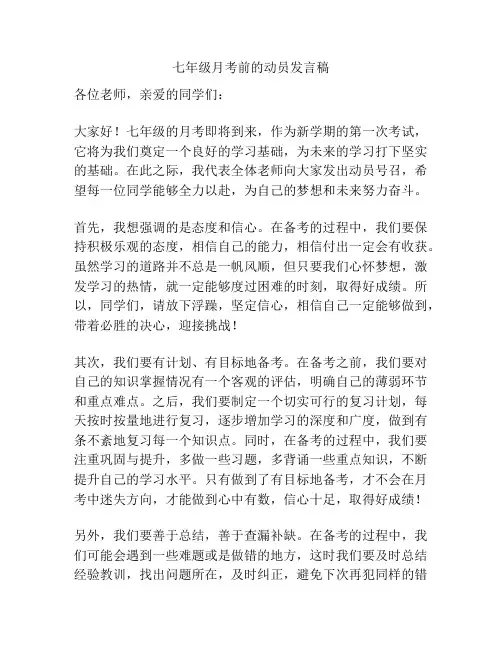 七年级月考前的动员发言稿