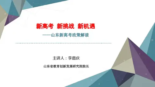 新高考政策解读年夏季培训新高考 新挑战 新机遇——山东新高考政策解读(共81张PPT)