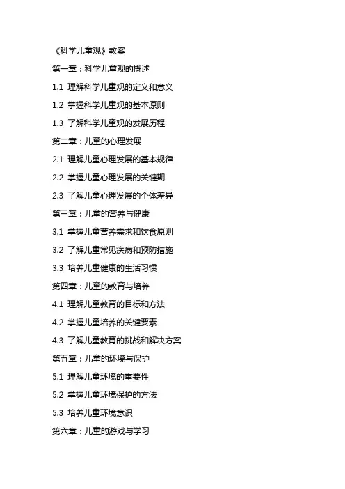 《科学儿童观》教案