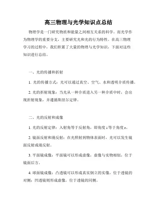 高三物理与光学知识点总结