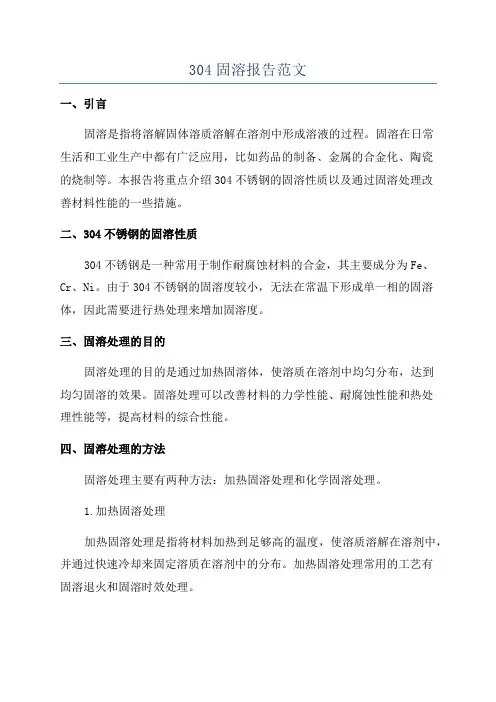 304固溶报告范文