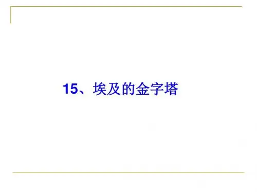 埃及的金字塔ppt课件1全面版