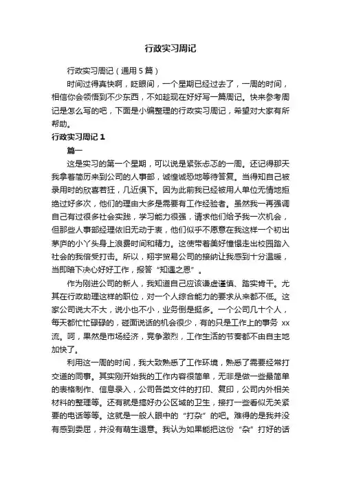 行政实习周记（通用5篇）