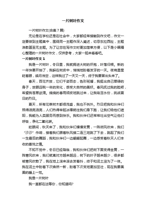 一片树叶作文（合集7篇）
