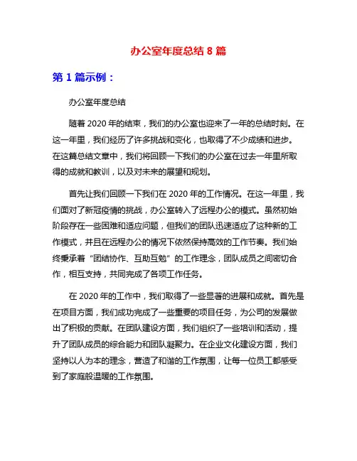 办公室年度总结8篇