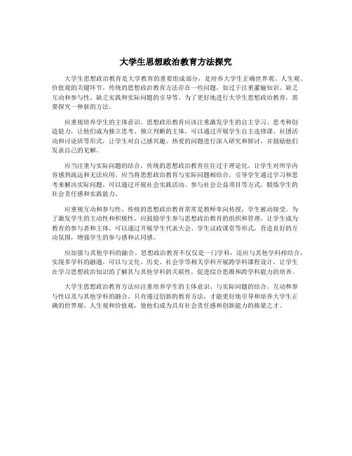 大学生思想政治教育方法探究