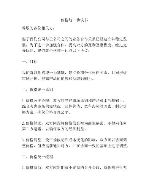 价格统一协议书