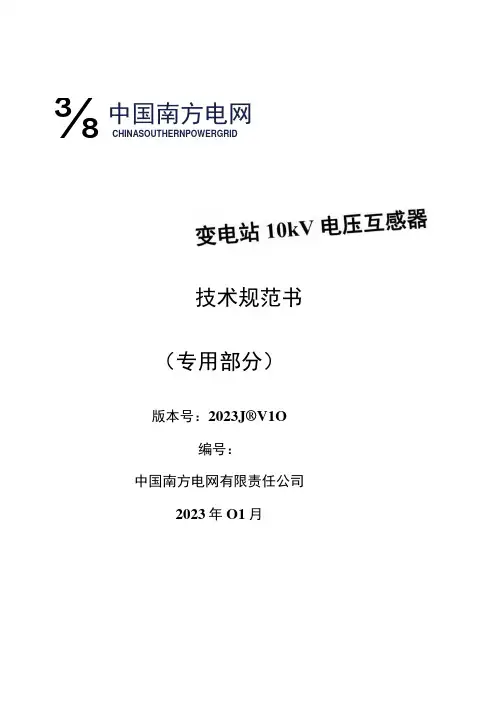 变电站10kV电压互感器技术规范书(专用部分)