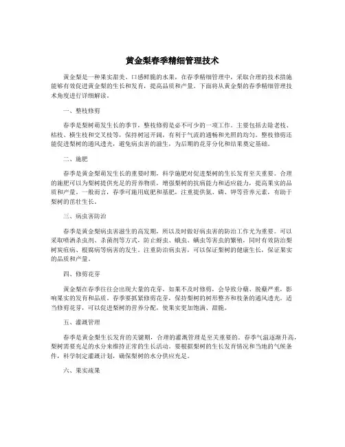 黄金梨春季精细管理技术