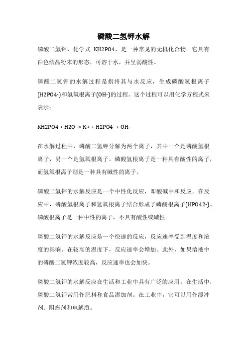 磷酸二氢钾水解