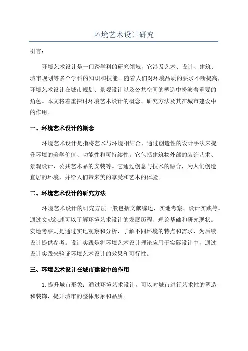 环境艺术设计研究