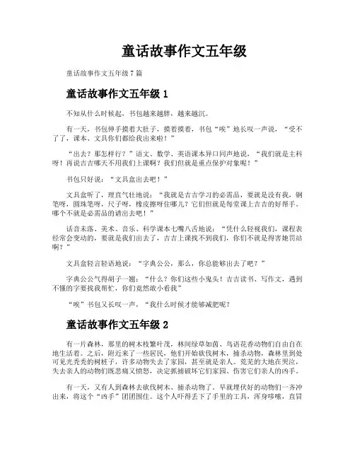 童话故事作文五年级