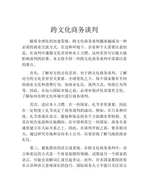 跨文化商务谈判