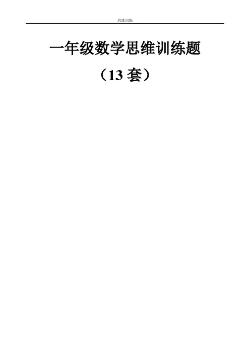 一年级学而思集题13套