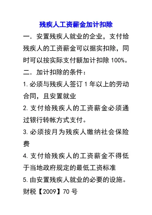残疾人工资薪金加计扣除