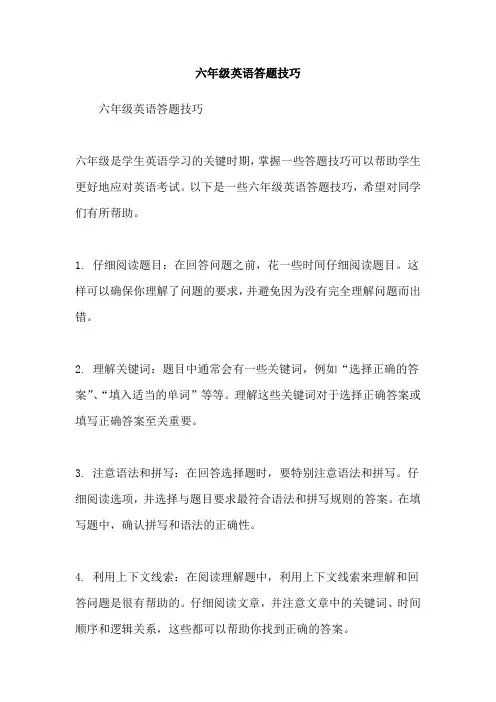 六年级英语答题技巧