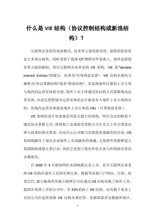 什么是VIE结构(协议控制结构或新浪结构)？
