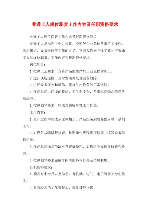 普通工人岗位职责工作内容及任职资格要求