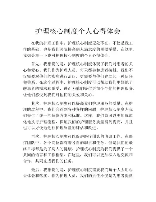 护理核心制度个人心得体会