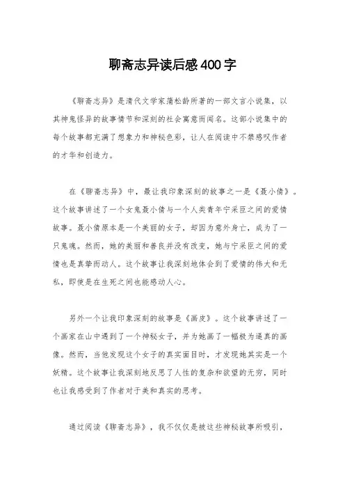 聊斋志异读后感400字