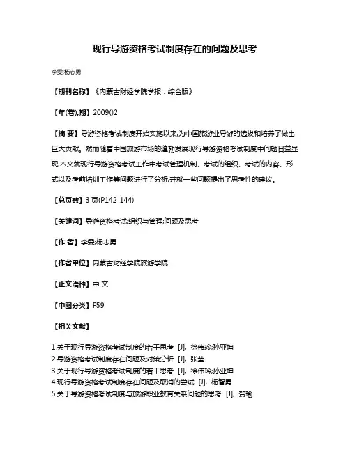 现行导游资格考试制度存在的问题及思考