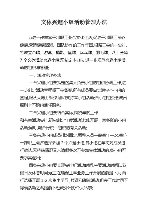 文体兴趣小组活动管理办法