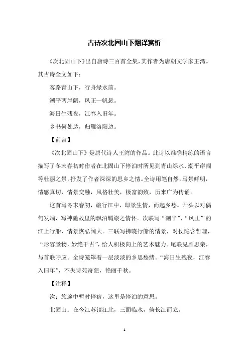 古诗次北固山下翻译赏析