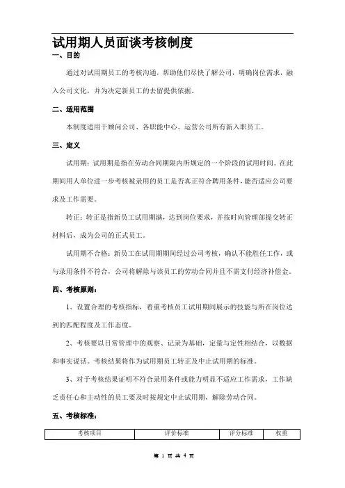 公司试用期人员面谈考核制度
