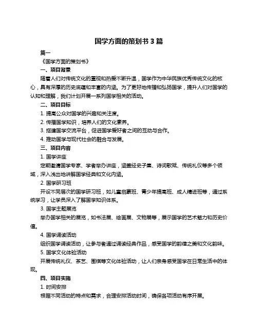 国学方面的策划书3篇
