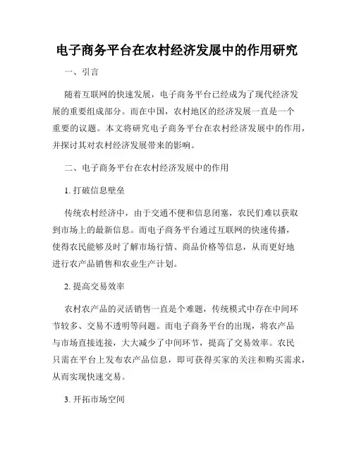 电子商务平台在农村经济发展中的作用研究