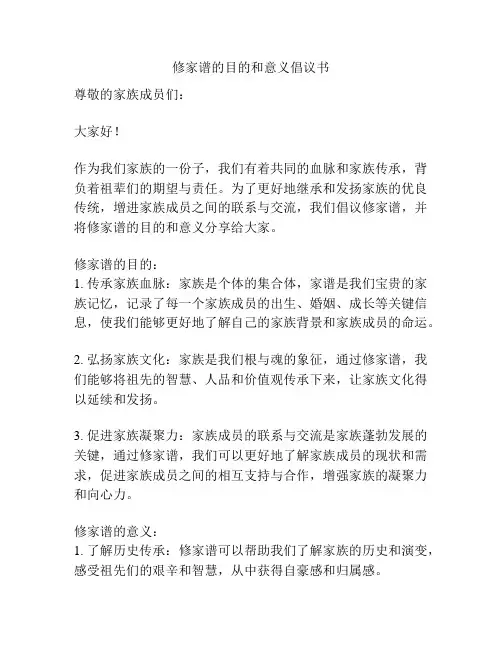 修家谱的目的和意义倡议书