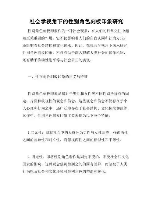 社会学视角下的性别角色刻板印象研究