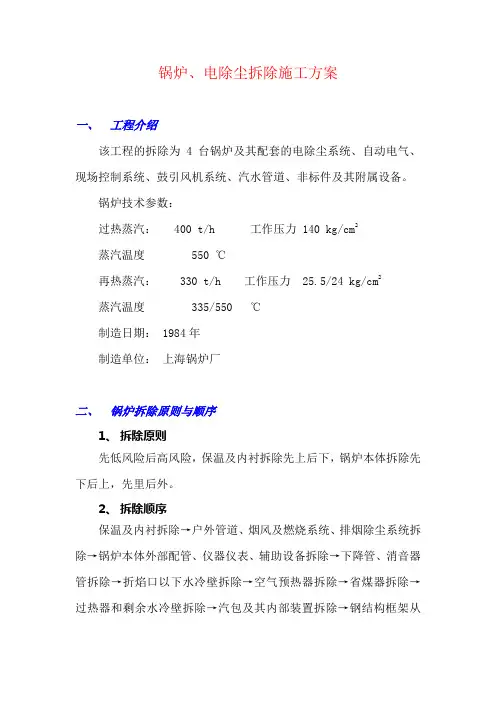锅炉、电除尘拆除施工方案