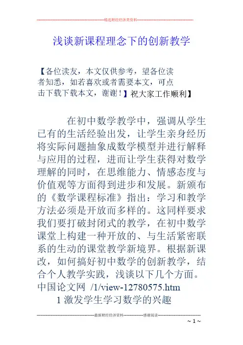 浅谈新课程理念下的创新教学