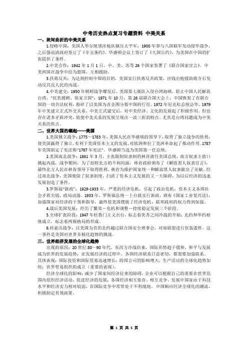 中考历史热点复习专题资料-中美关系