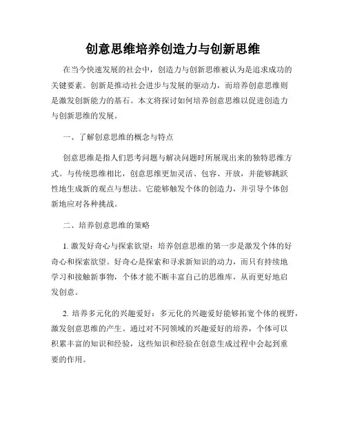 创意思维培养创造力与创新思维