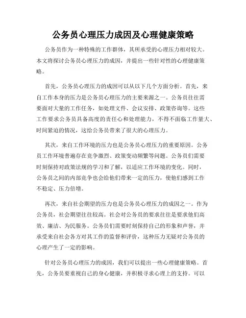 公务员心理压力成因及心理健康策略