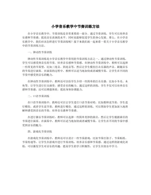 小学音乐教学中节奏训练方法