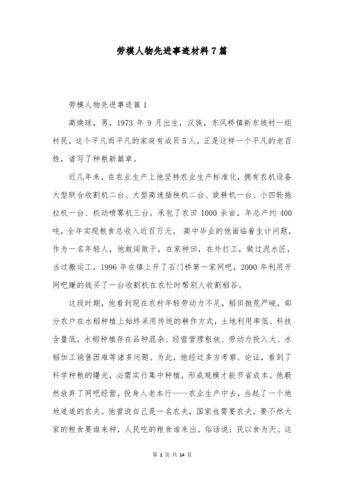 劳模人物先进事迹材料7篇