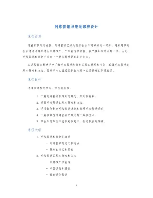 网络营销与策划课程设计