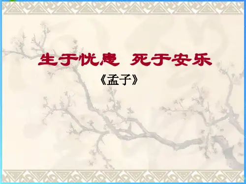 12.《生于忧患,死于安乐》课件