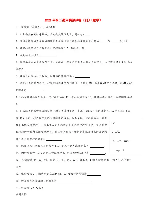 2021-2022年高二期末模拟试卷(四)(数学)