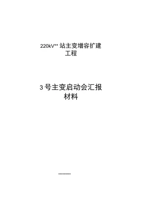 kV变电站主变改造工程启动会汇报材料