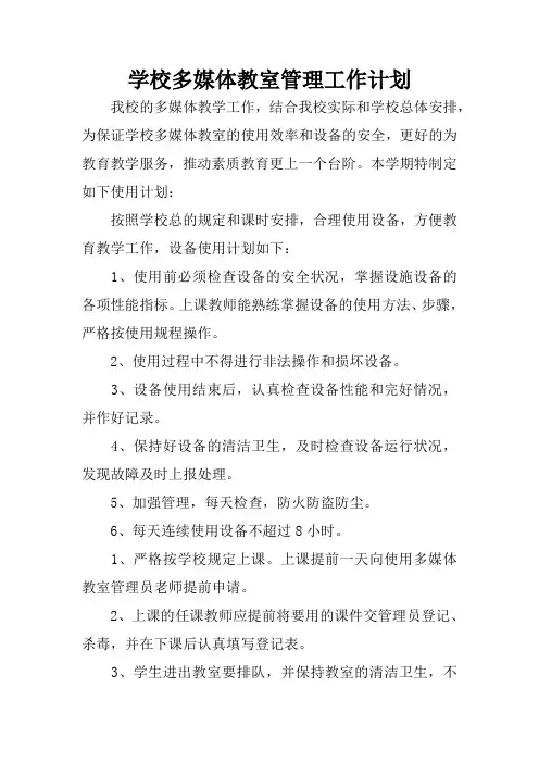 学校多媒体教室管理工作计划