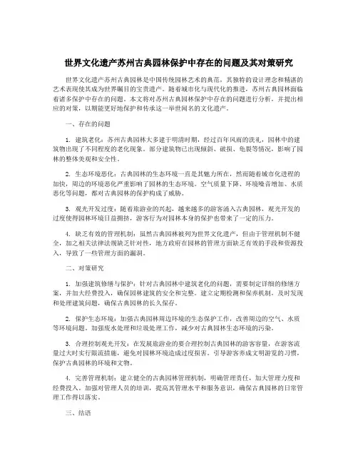 世界文化遗产苏州古典园林保护中存在的问题及其对策研究