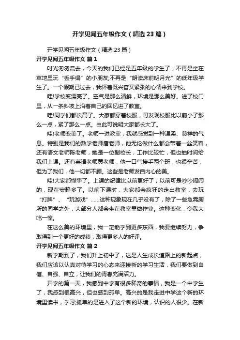 开学见闻五年级作文（精选23篇）
