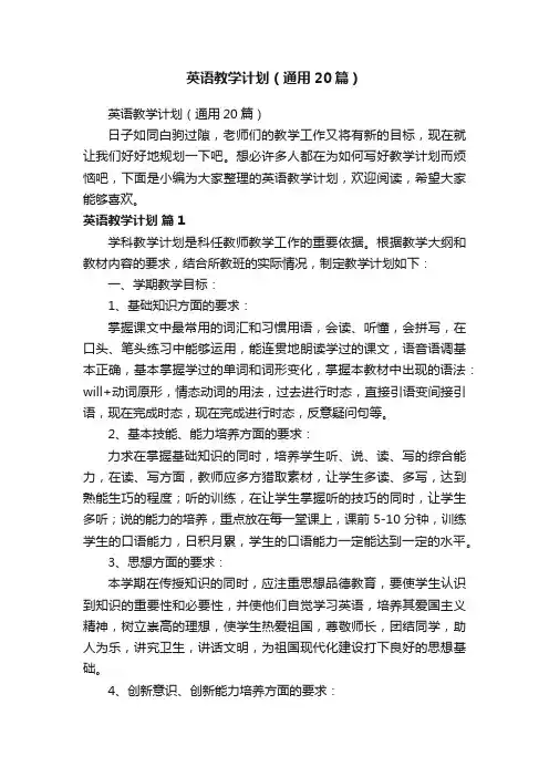 英语教学计划（通用20篇）