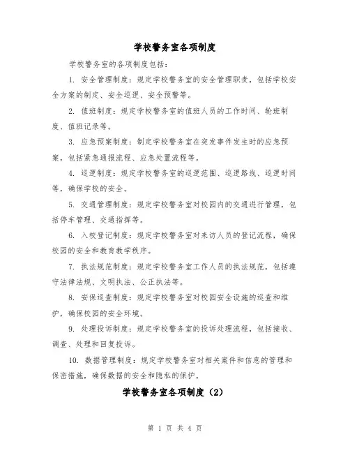 学校警务室各项制度(3篇)